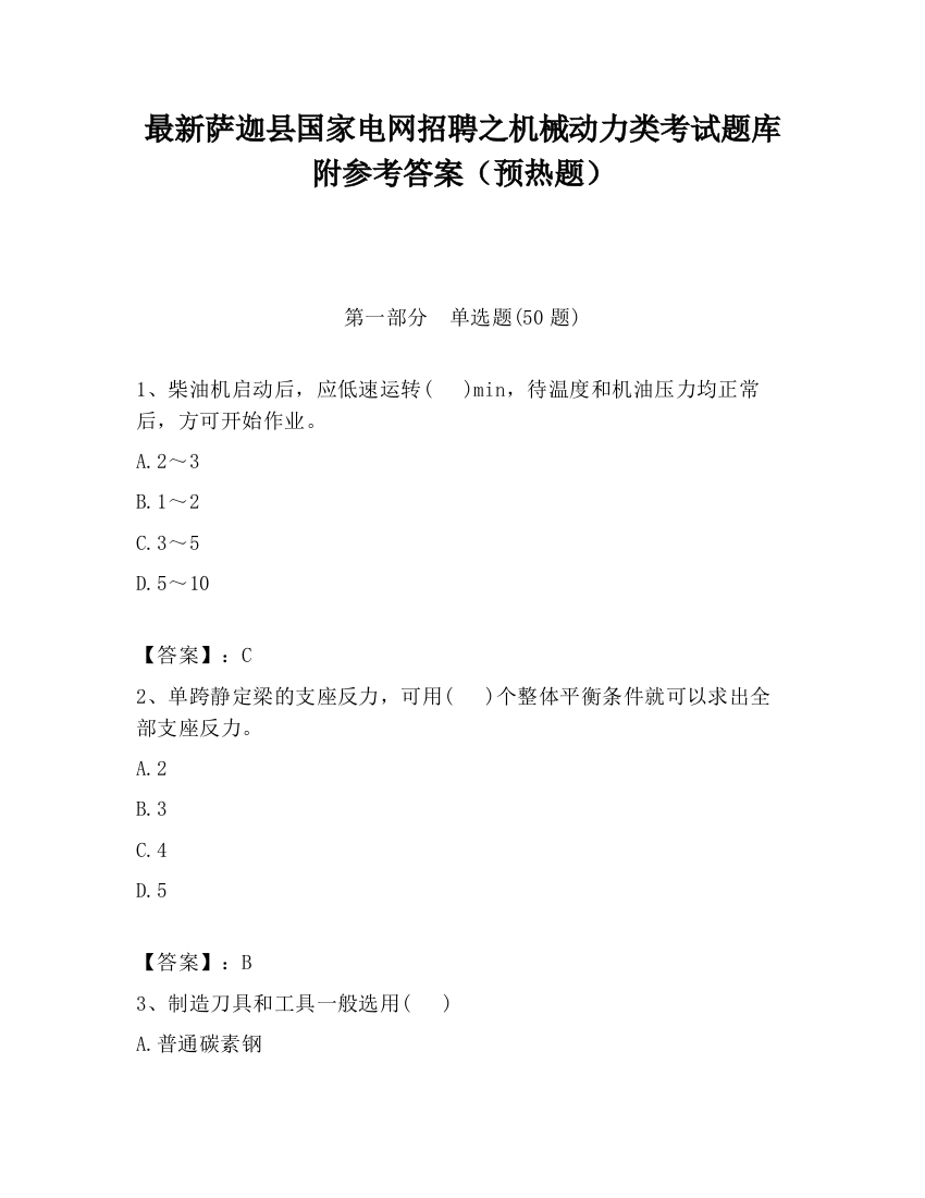 最新萨迦县国家电网招聘之机械动力类考试题库附参考答案（预热题）