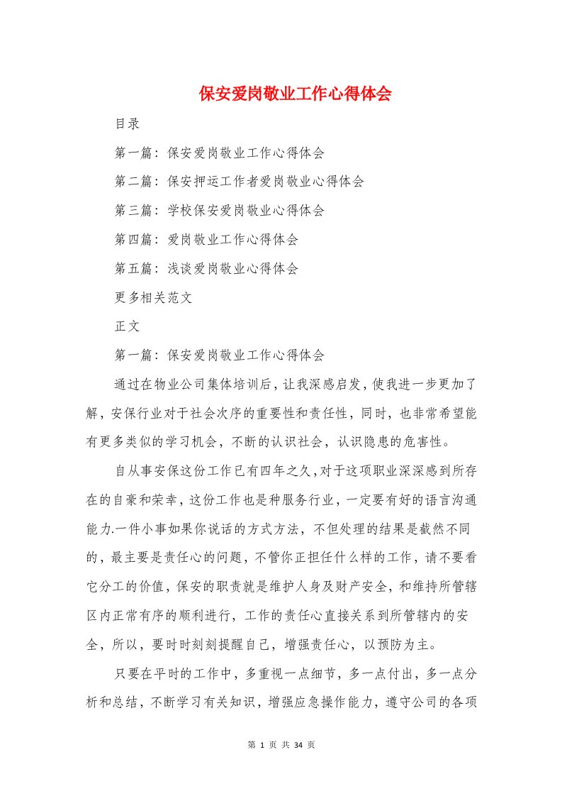 保安爱岗敬业工作心得体会与保持党员先进心得体会汇编