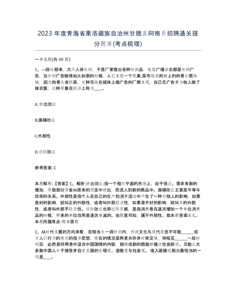 2023年度青海省果洛藏族自治州甘德县网格员招聘通关提分题库考点梳理