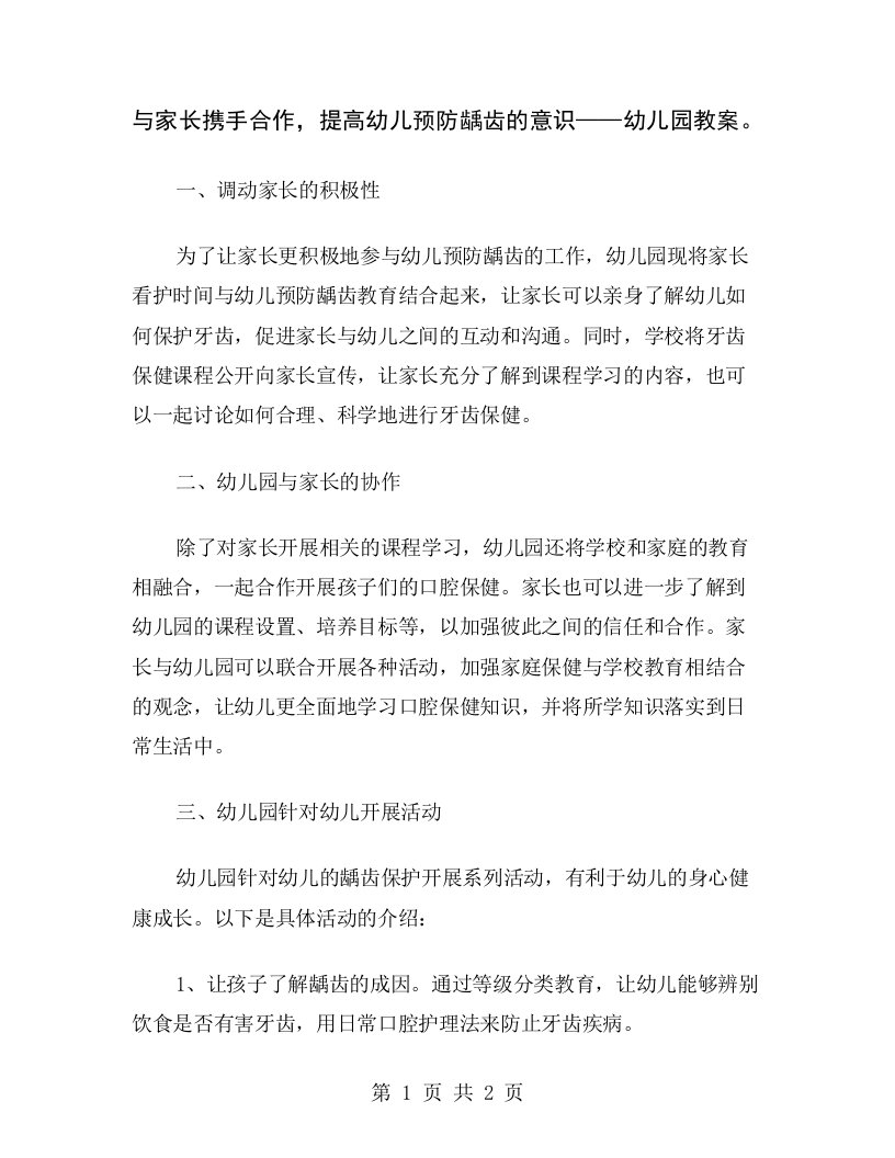 与家长携手合作，提高幼儿预防龋齿的意识——幼儿园教案