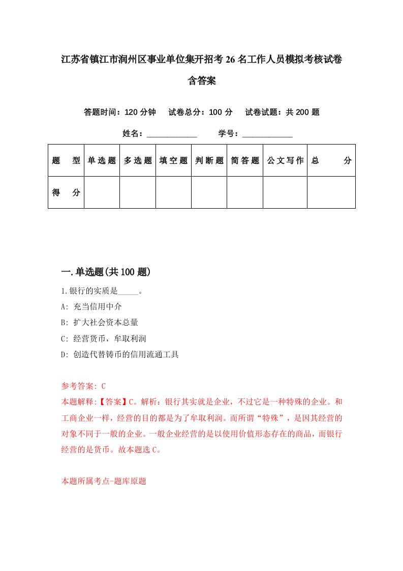 江苏省镇江市润州区事业单位集开招考26名工作人员模拟考核试卷含答案9