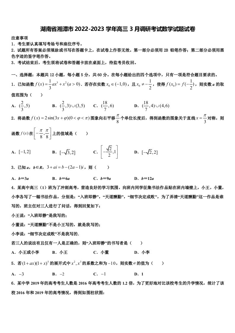 湖南省湘潭市2022-2023学年高三3月调研考试数学试题试卷