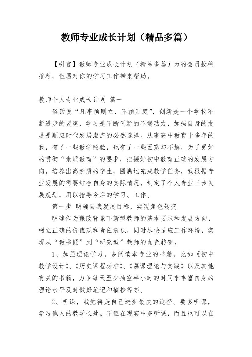 教师专业成长计划（精品多篇）