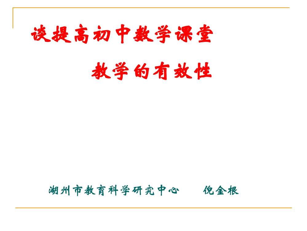 谈提高初中数学课堂的有效性