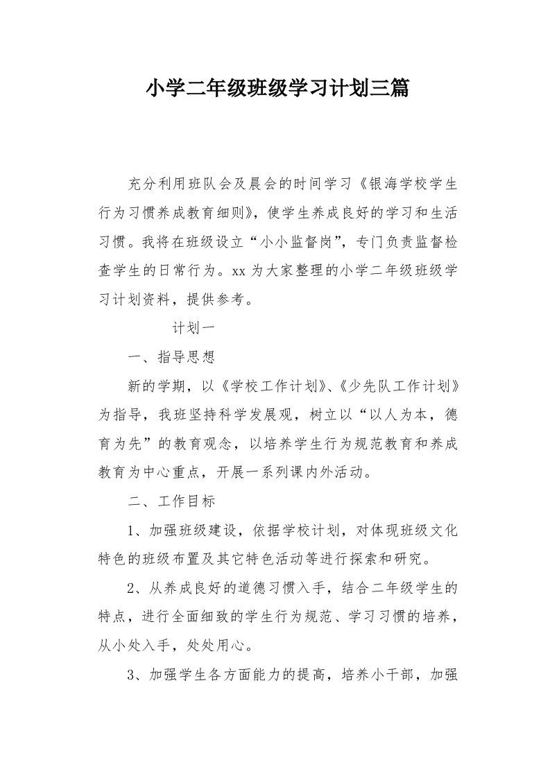 小学二年级班级学习计划三篇