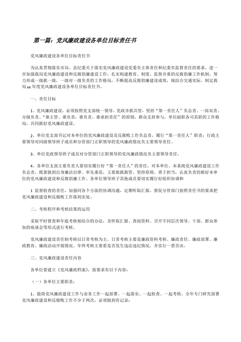 党风廉政建设各单位目标责任书[修改版]