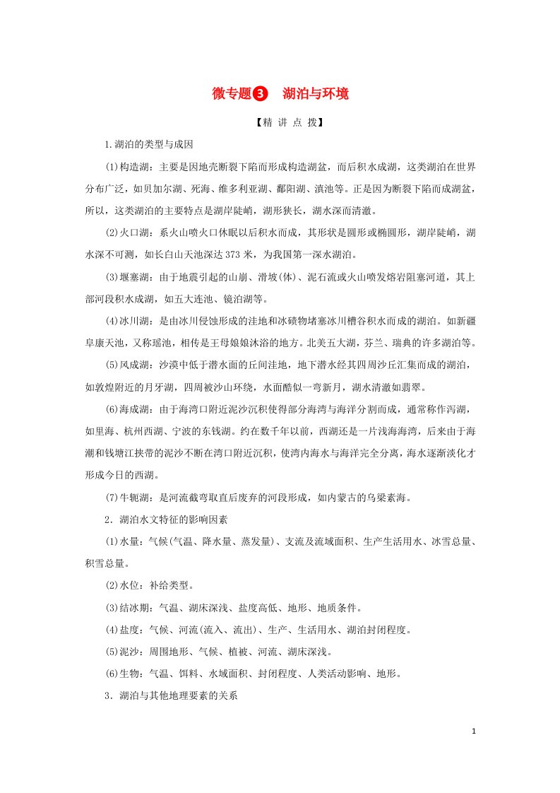 2023新教材高考地理二轮专题复习微专题3湖泊与环境教师用书