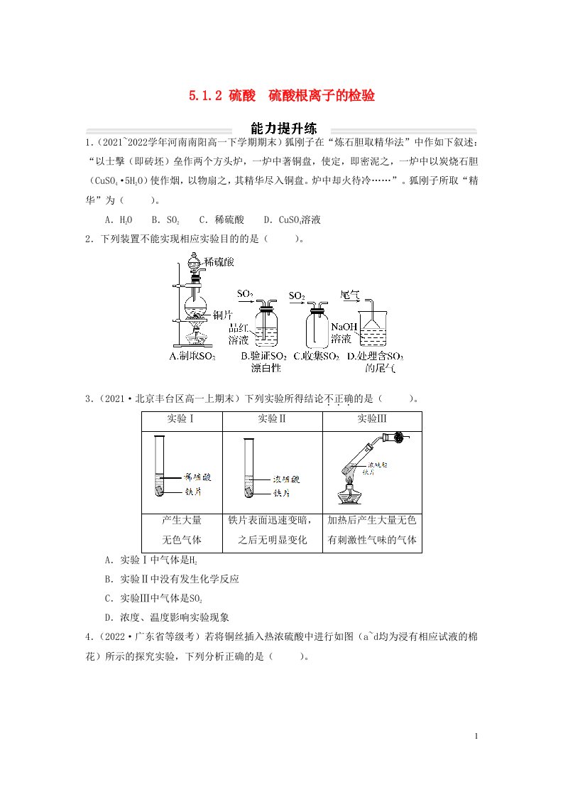 2023年新教材高中化学5.1.2硫酸硫酸根离子的检验能力提升练无答案新人教版必修第二册