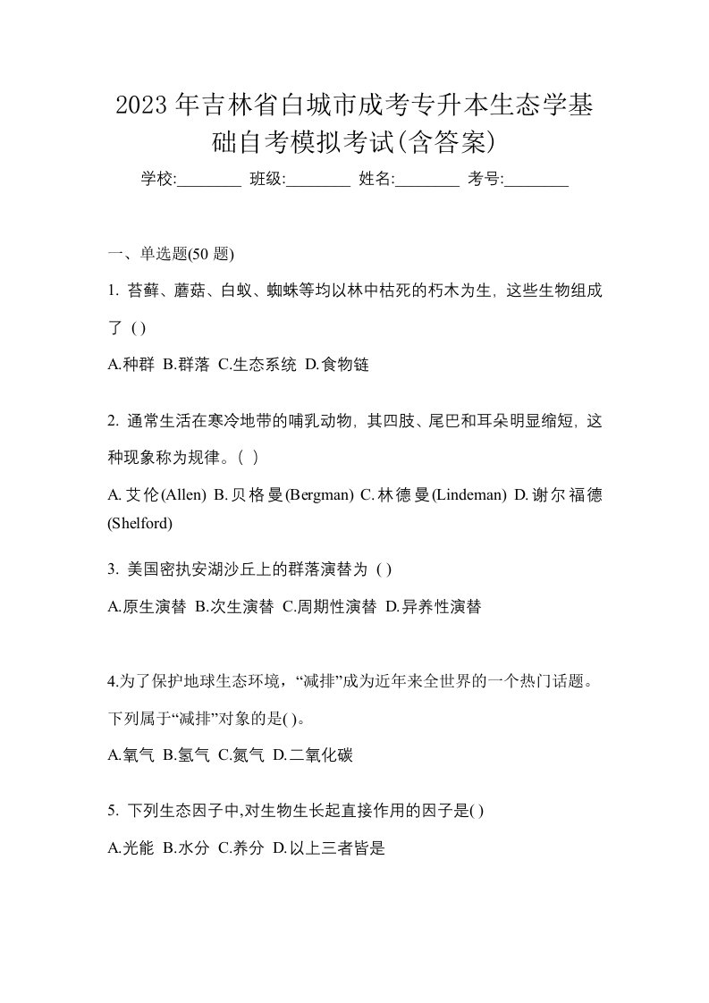 2023年吉林省白城市成考专升本生态学基础自考模拟考试含答案