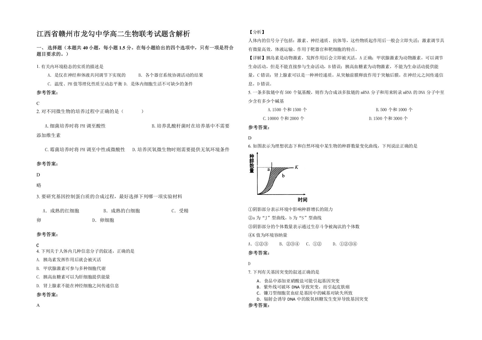 江西省赣州市龙勾中学高二生物联考试题含解析