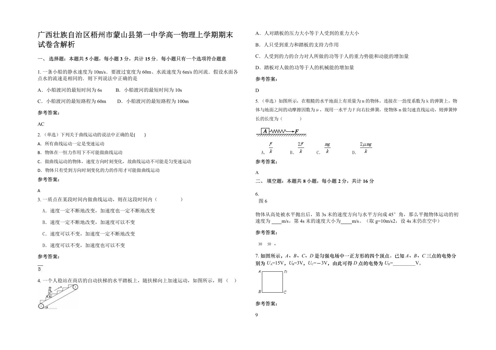 广西壮族自治区梧州市蒙山县第一中学高一物理上学期期末试卷含解析