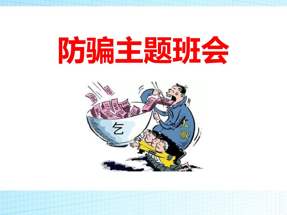 《防骗主题班会》课件