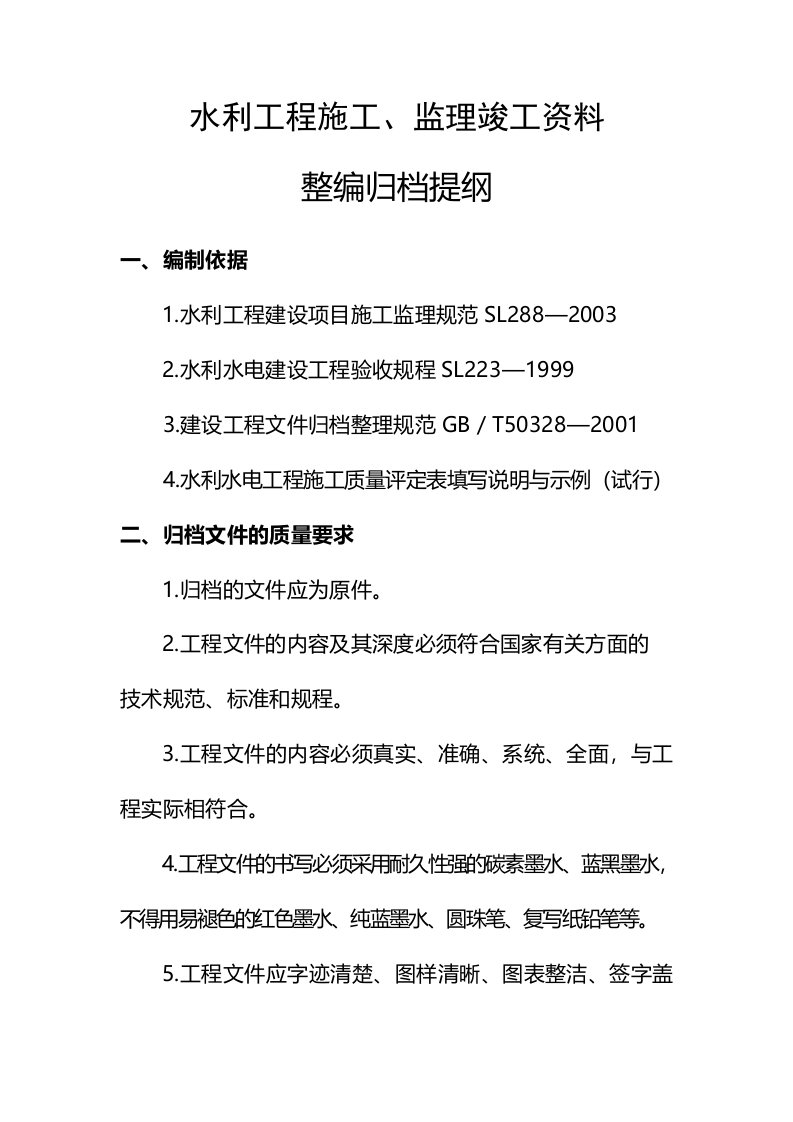 工程竣工资料整编提纲