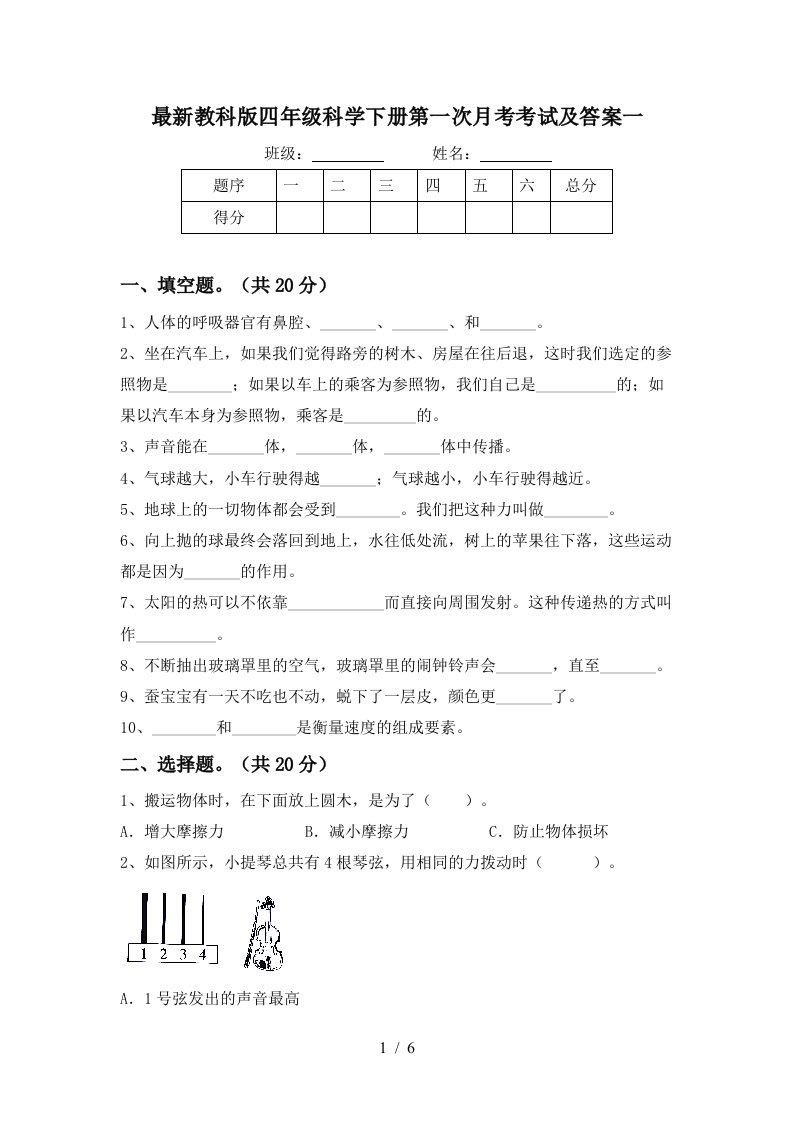 最新教科版四年级科学下册第一次月考考试及答案一