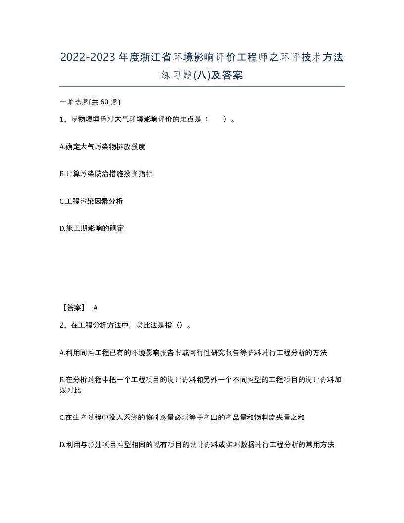 2022-2023年度浙江省环境影响评价工程师之环评技术方法练习题八及答案