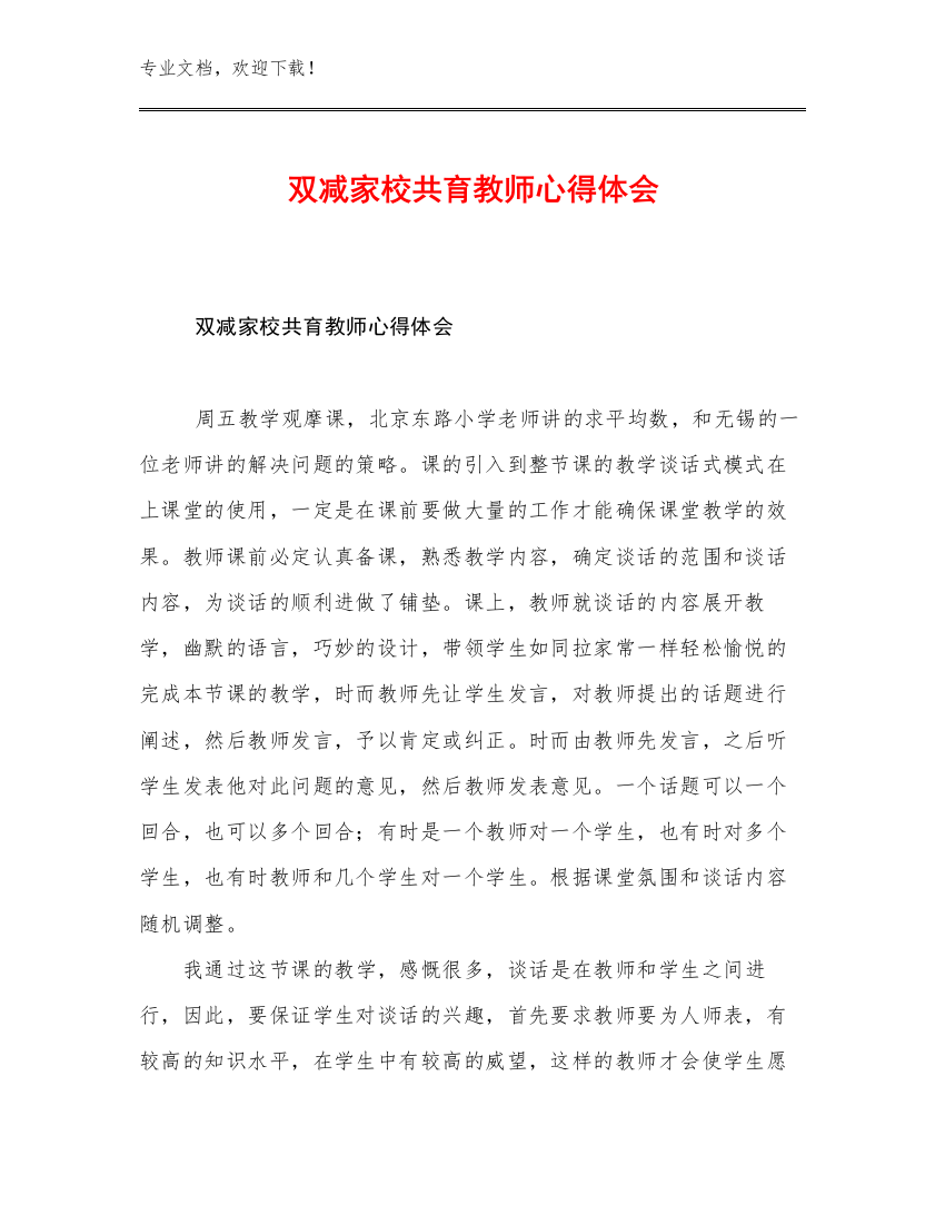 2023双减家校共育教师心得体会例文19篇