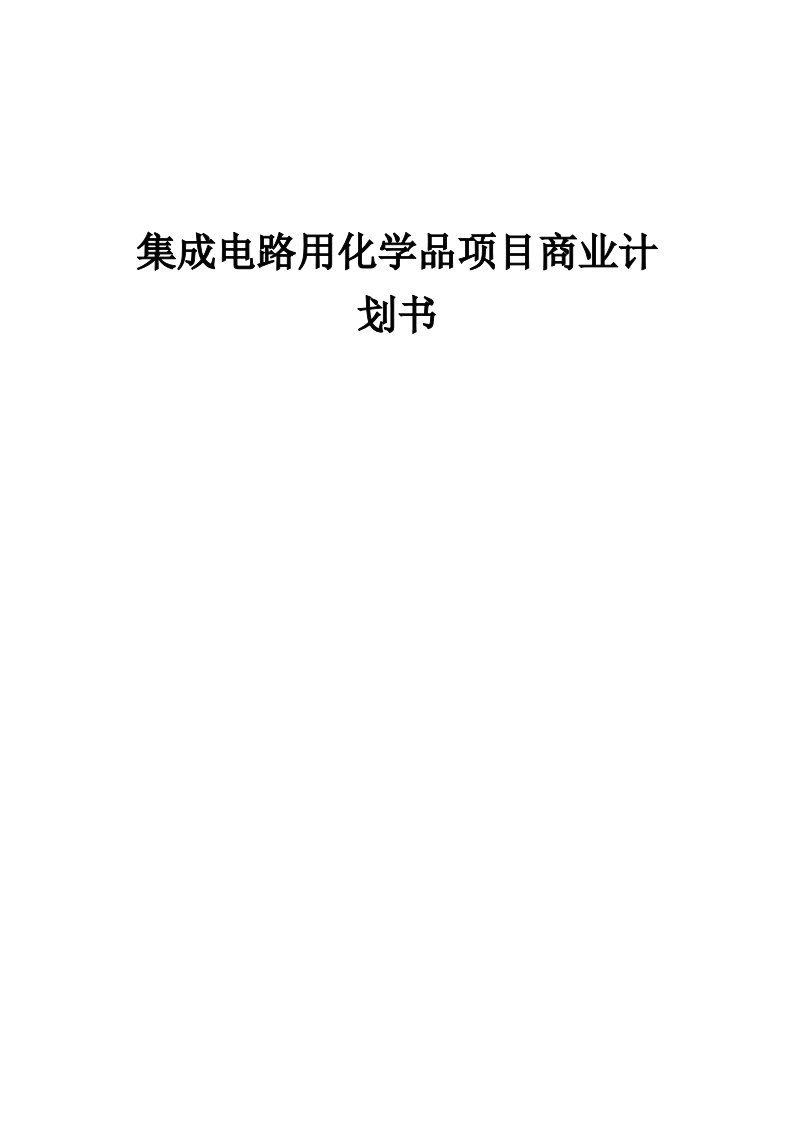 集成电路用化学品项目商业计划书