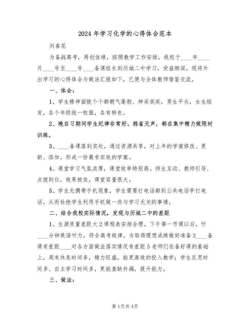 2024年学习化学的心得体会范本（2篇）