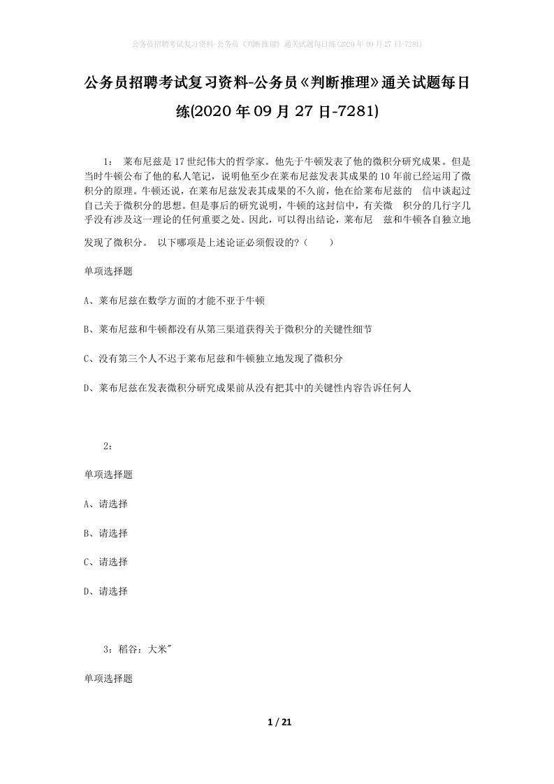 公务员招聘考试复习资料-公务员判断推理通关试题每日练2020年09月27日-7281