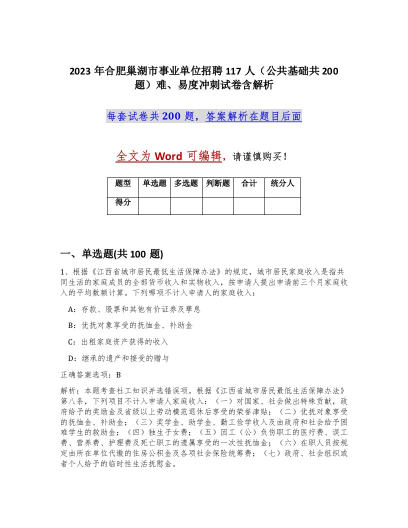 2023年合肥巢湖市事业单位招聘117人公共基础共200题难易度冲刺试卷含解析