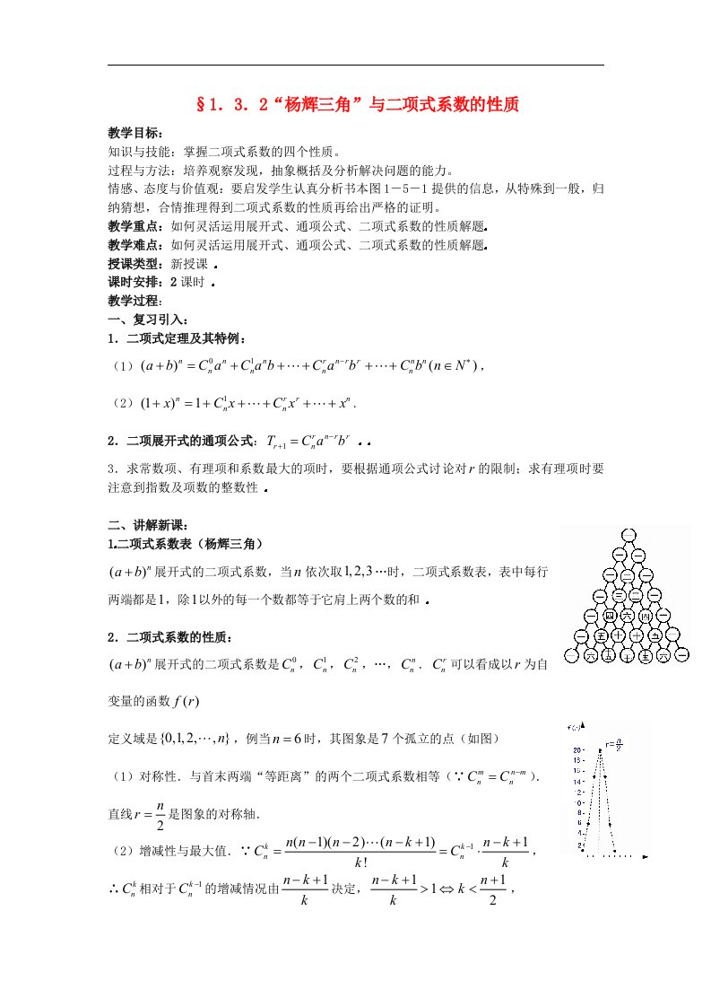 高中数学人教A版选修（2-3）1.3.2《“杨辉三角”与二项式系数的性质》