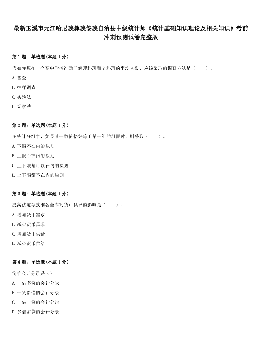 最新玉溪市元江哈尼族彝族傣族自治县中级统计师《统计基础知识理论及相关知识》考前冲刺预测试卷完整版