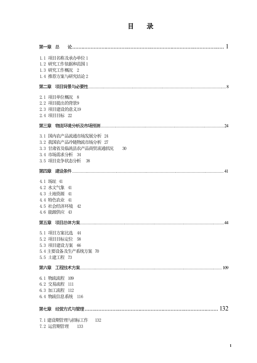 农牧业加工硅谷示范园区建设可行性谋划书