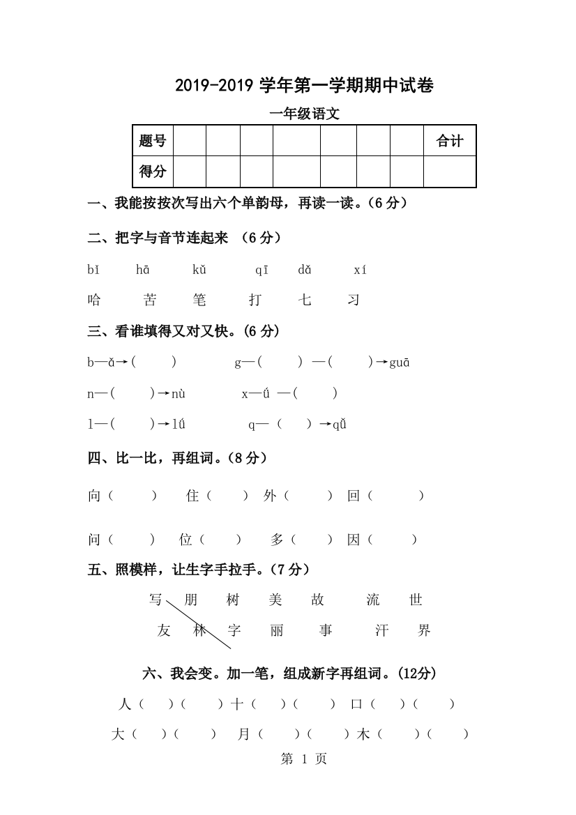 一年级上语文期中试卷轻松夺冠_北师大版（无答案）-经典教学教辅文档