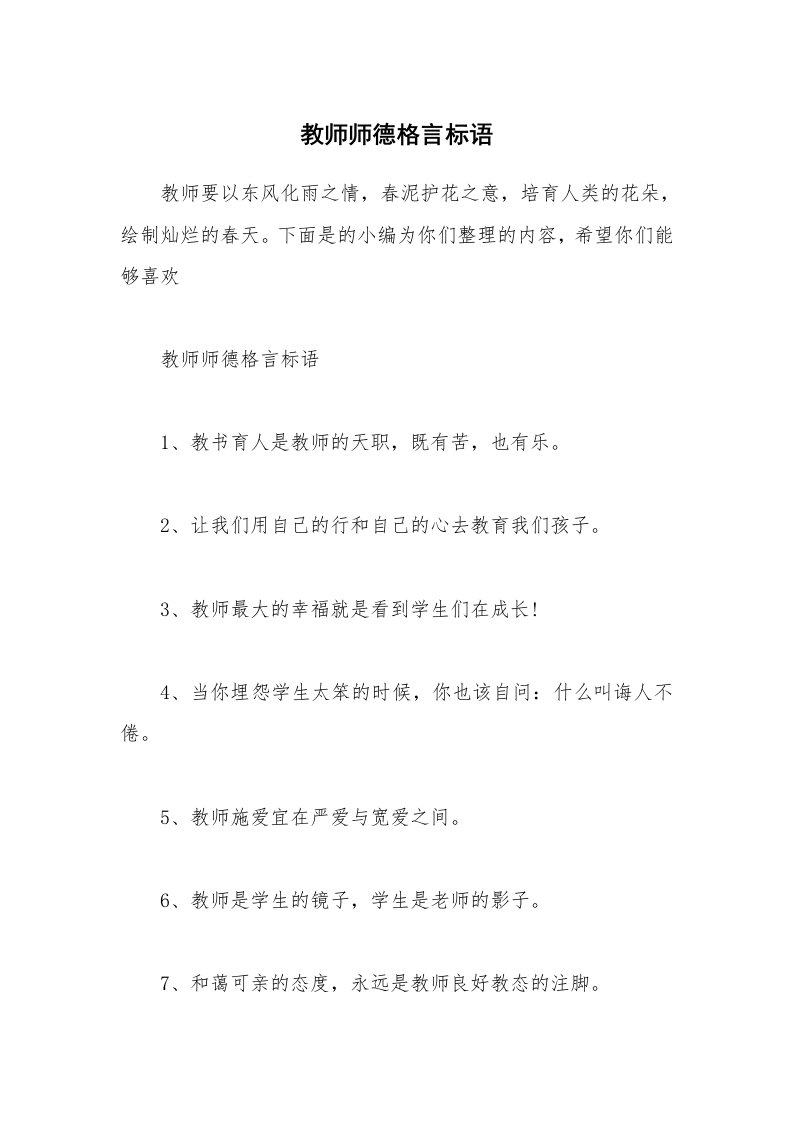 其他范文_教师师德格言标语