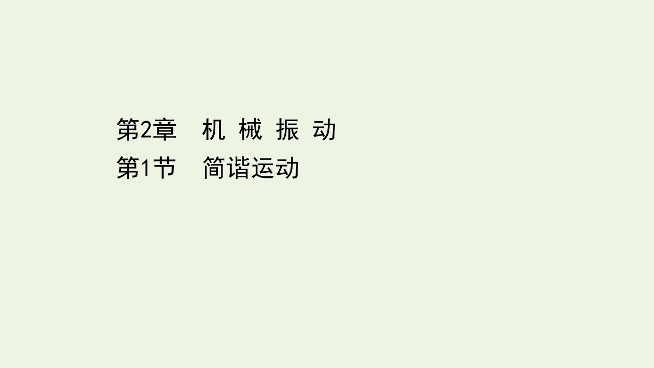 新教材高中物理第2章机械振动1简谐运动课件鲁科版选择性必修1