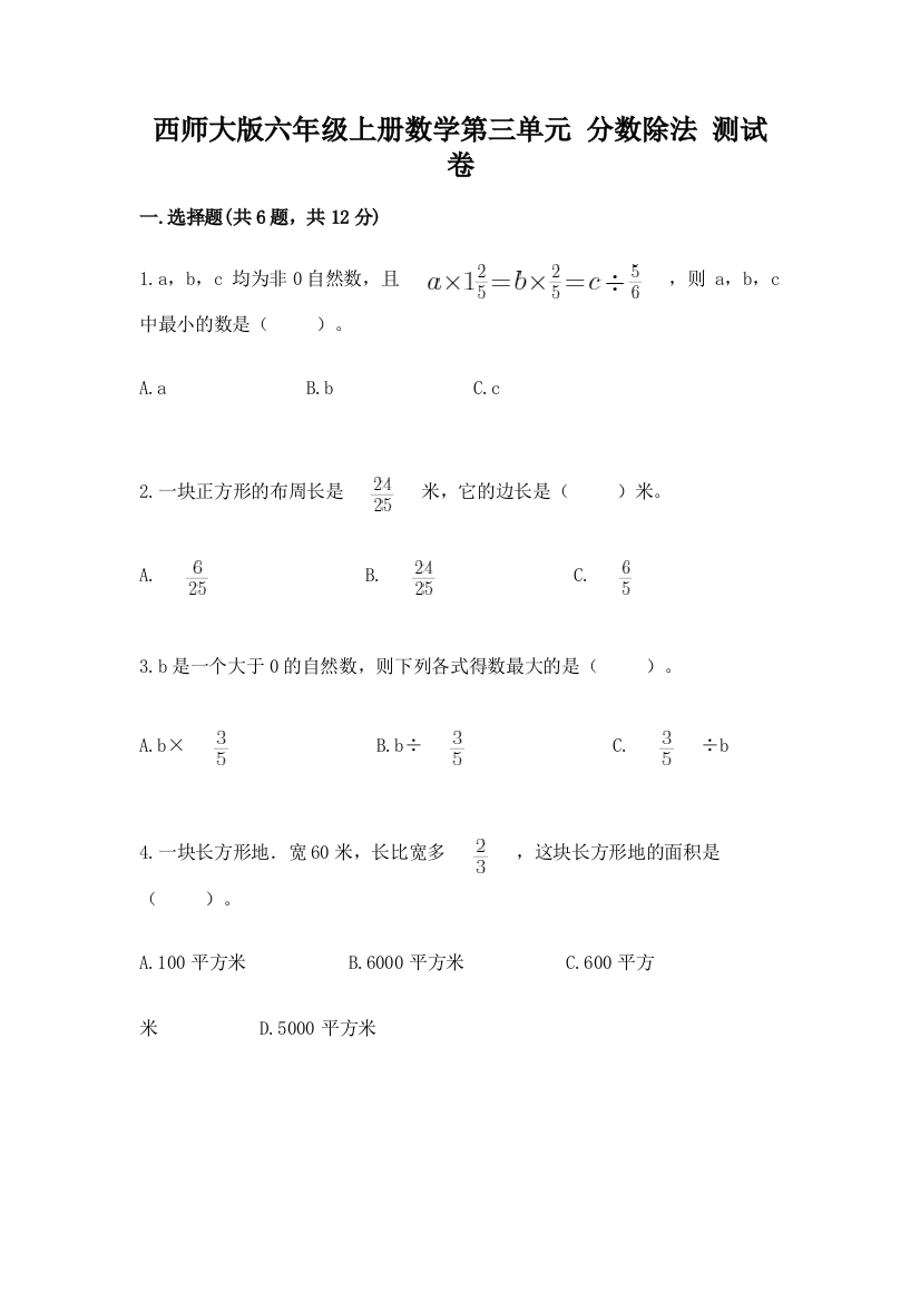 西师大版六年级上册数学第三单元