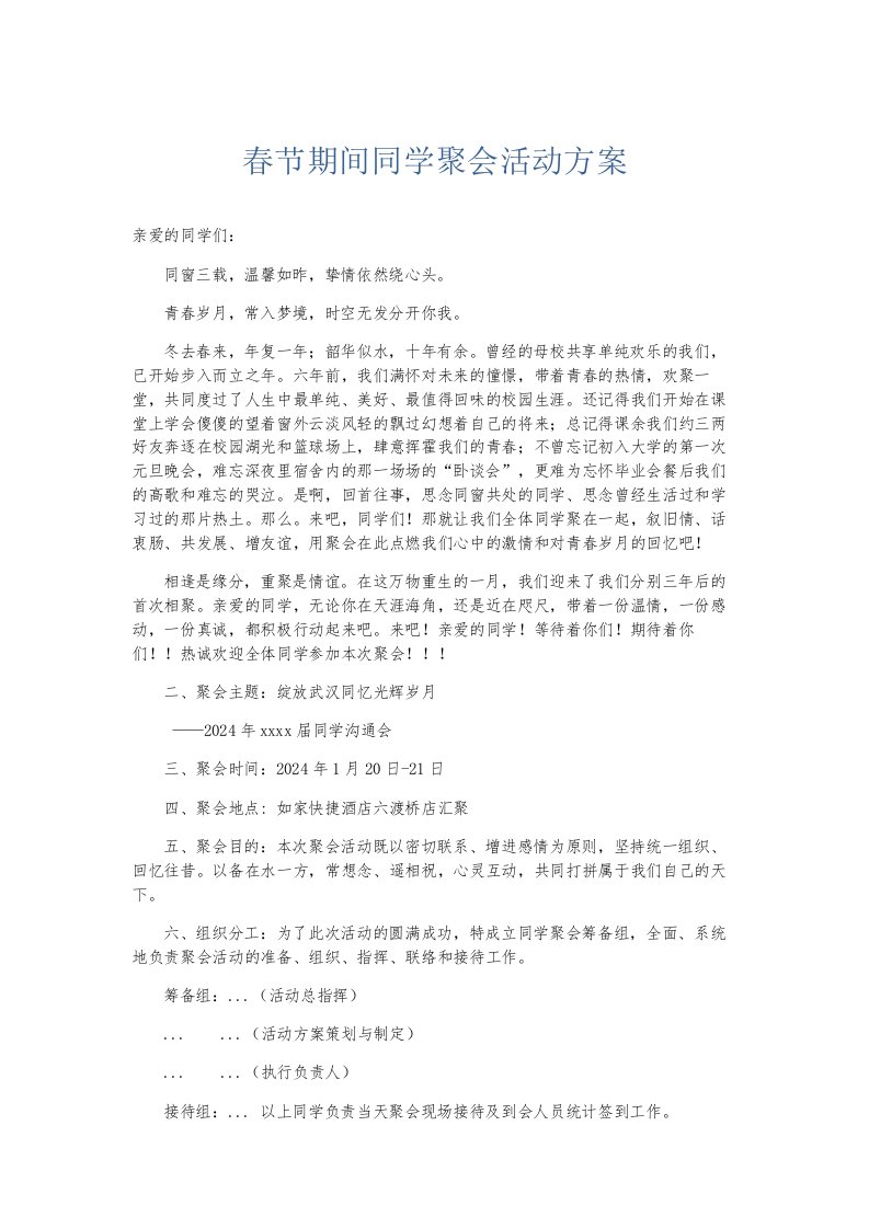 总结报告春节期间同学聚会活动方案