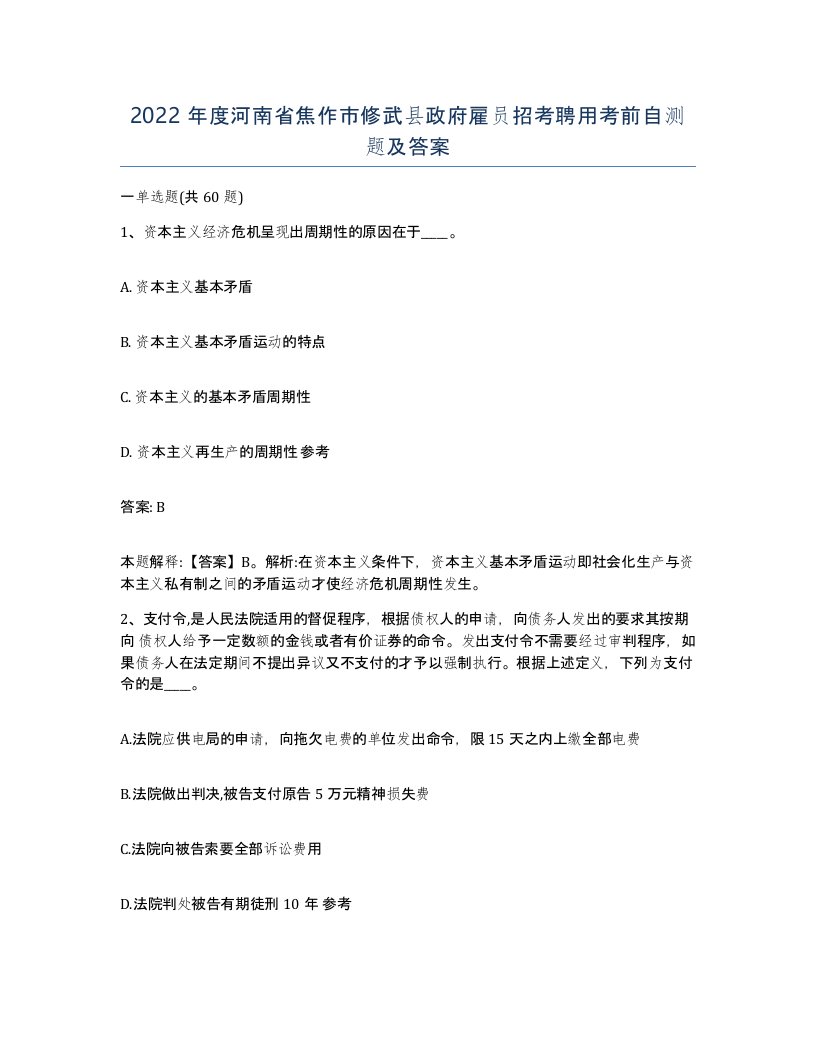 2022年度河南省焦作市修武县政府雇员招考聘用考前自测题及答案