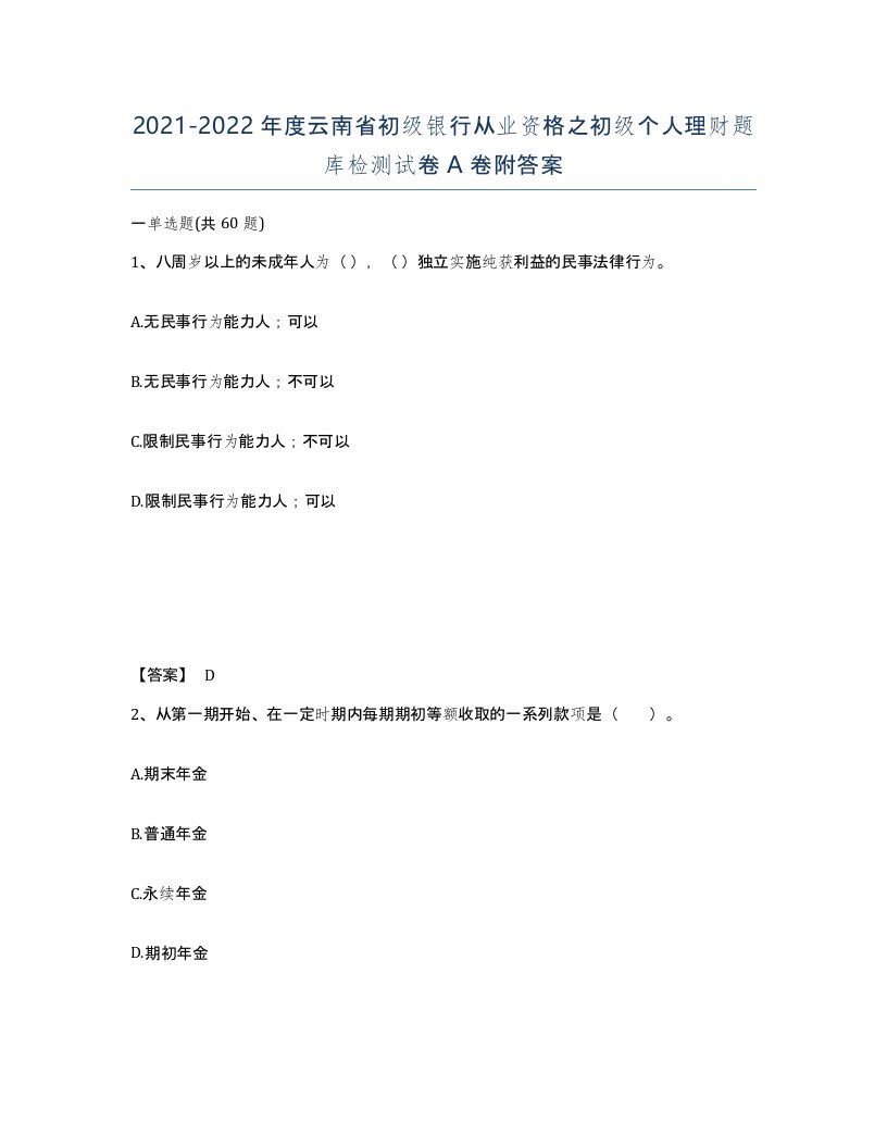 2021-2022年度云南省初级银行从业资格之初级个人理财题库检测试卷A卷附答案