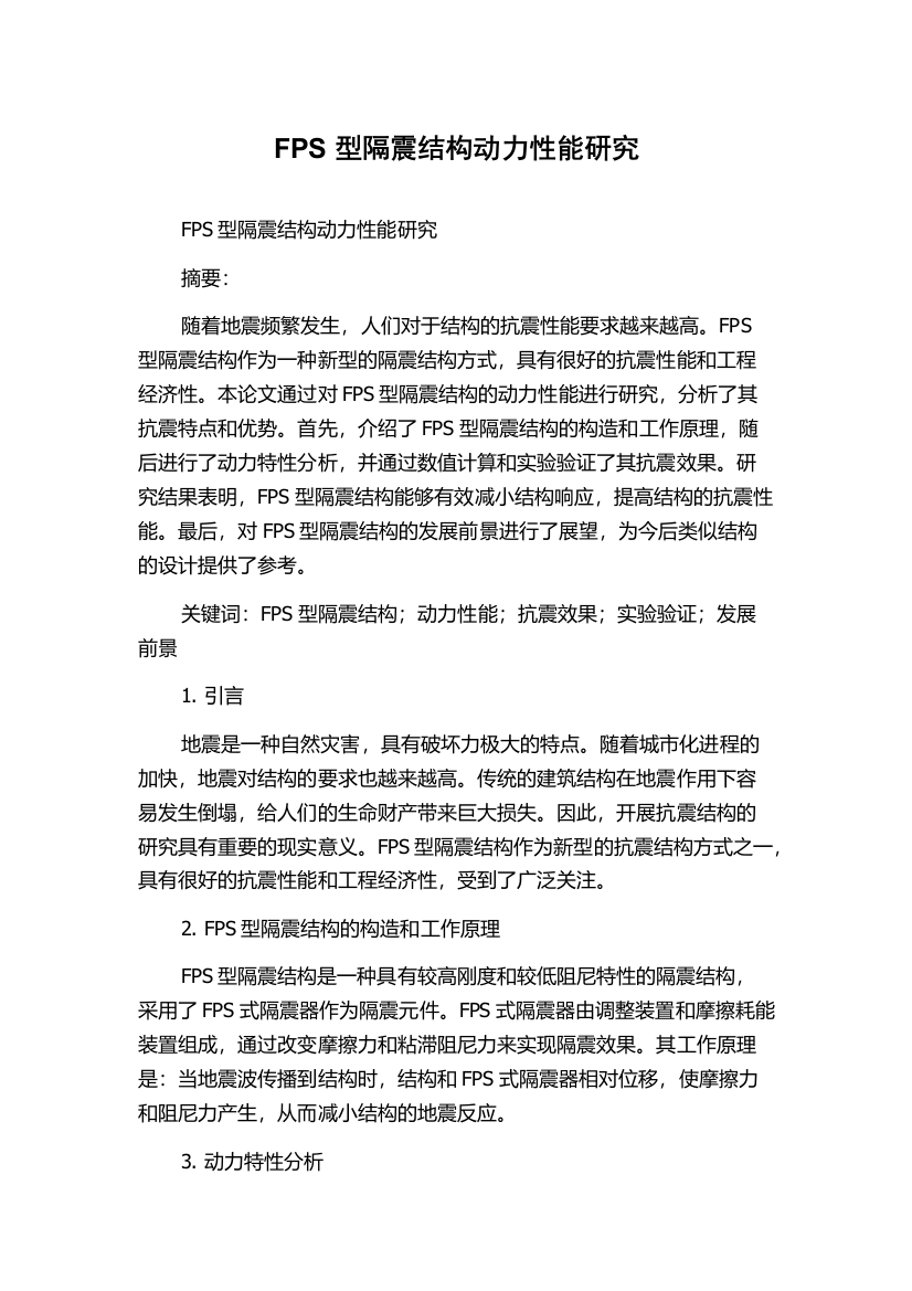 FPS型隔震结构动力性能研究