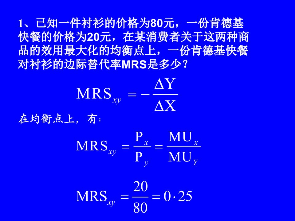 微观经济-第三章课后习题ppt课件