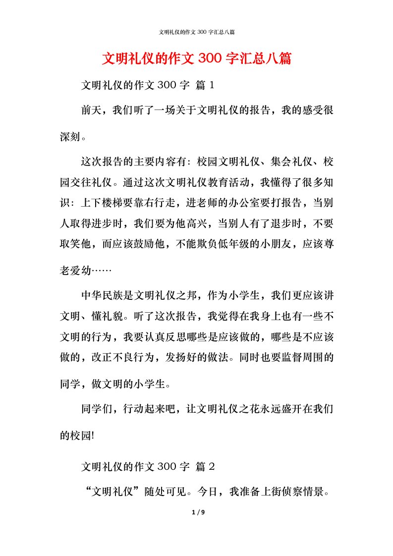 文明礼仪的作文300字汇总八篇