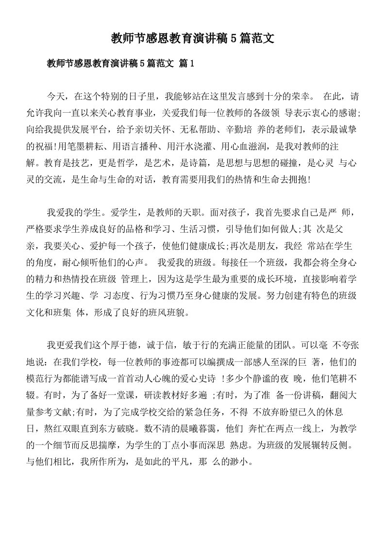 教师节感恩教育演讲稿5篇范文