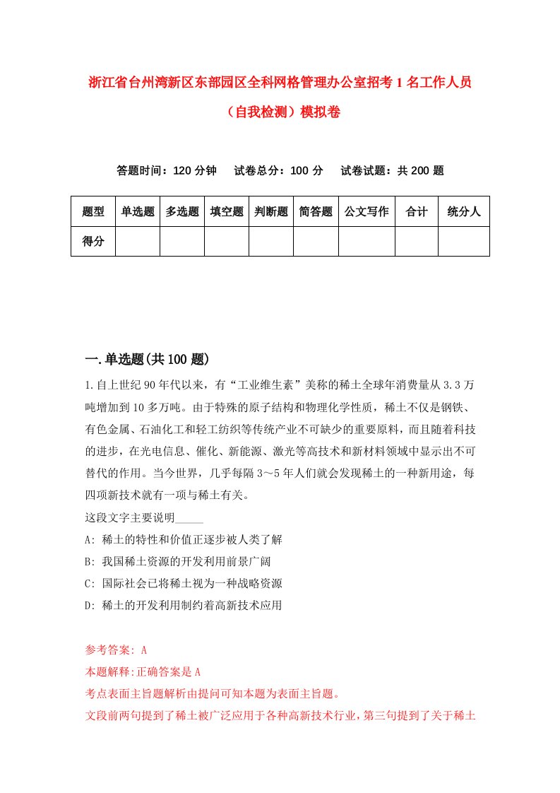 浙江省台州湾新区东部园区全科网格管理办公室招考1名工作人员自我检测模拟卷第7套