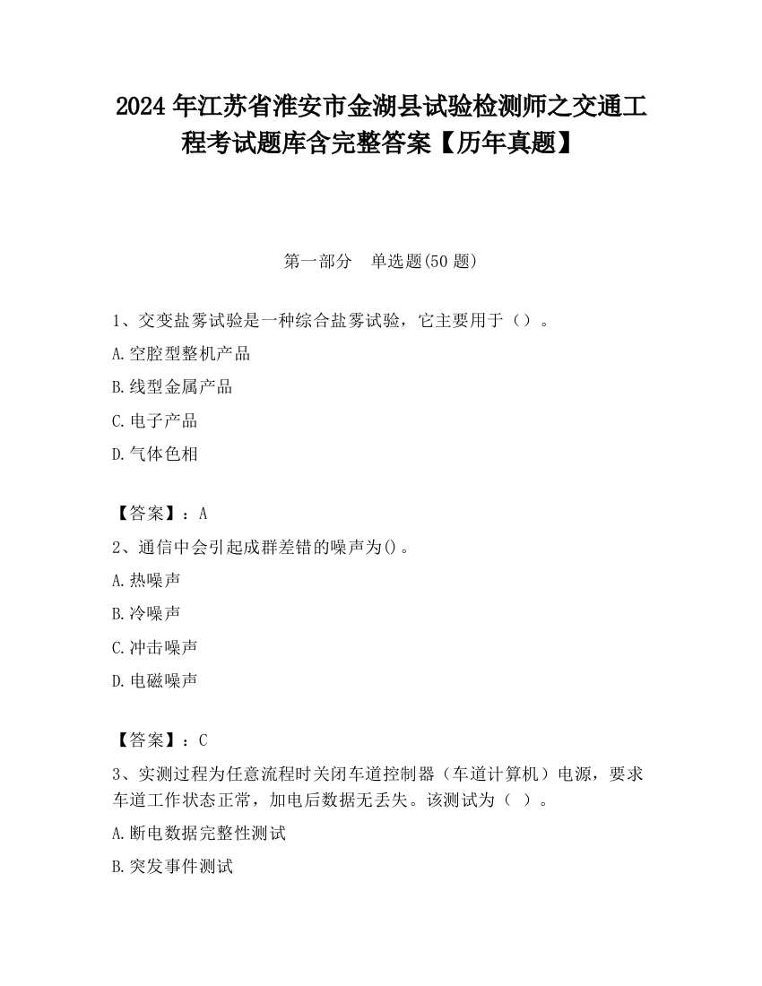 2024年江苏省淮安市金湖县试验检测师之交通工程考试题库含完整答案【历年真题】