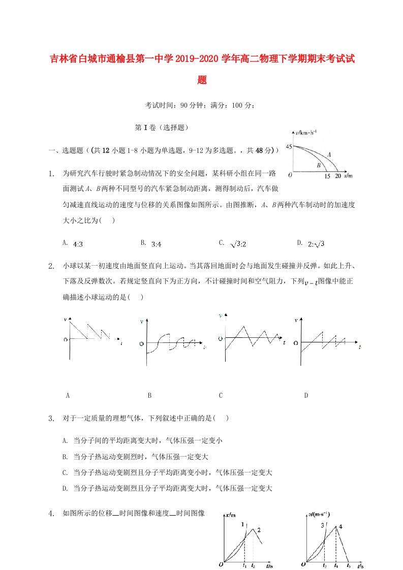 吉林省白城市通榆县第一中学2019-2020学年高二物理下学期期末考试试题