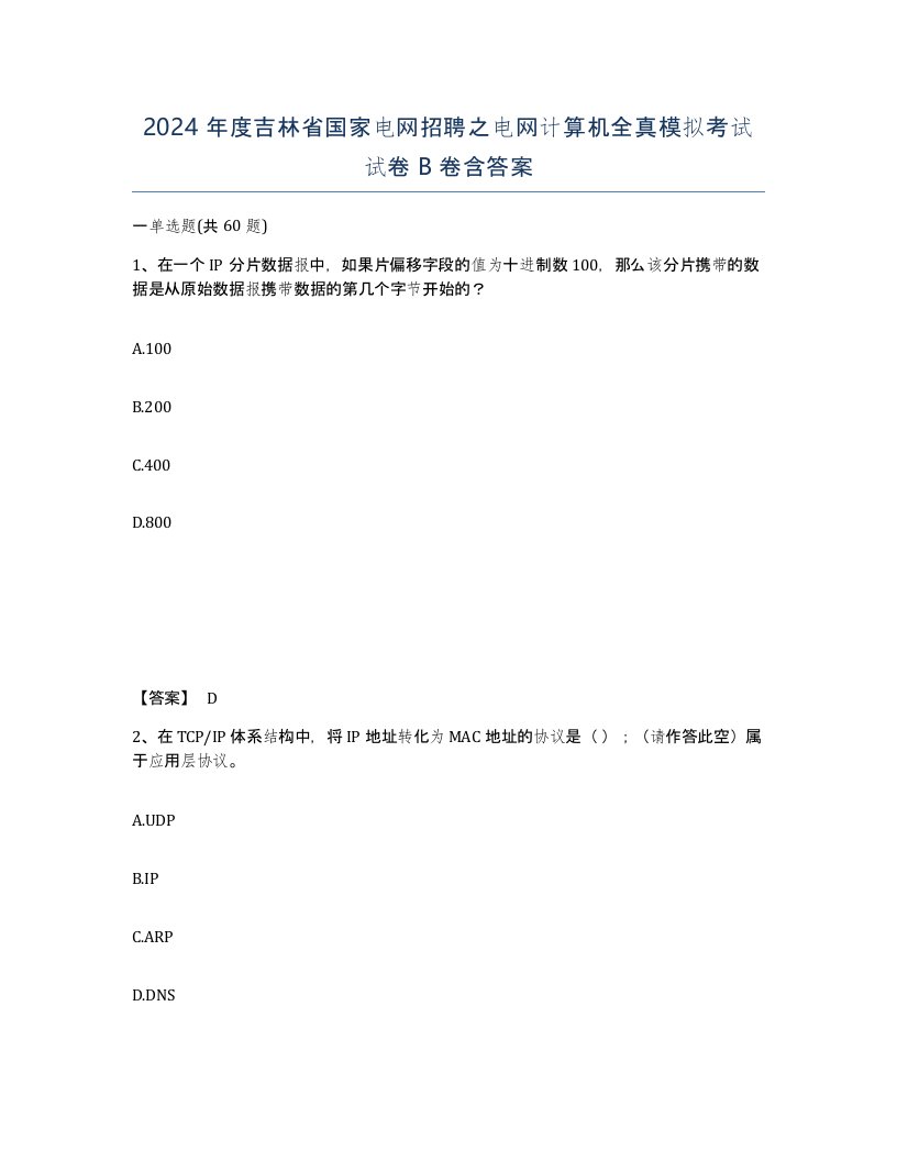 2024年度吉林省国家电网招聘之电网计算机全真模拟考试试卷B卷含答案