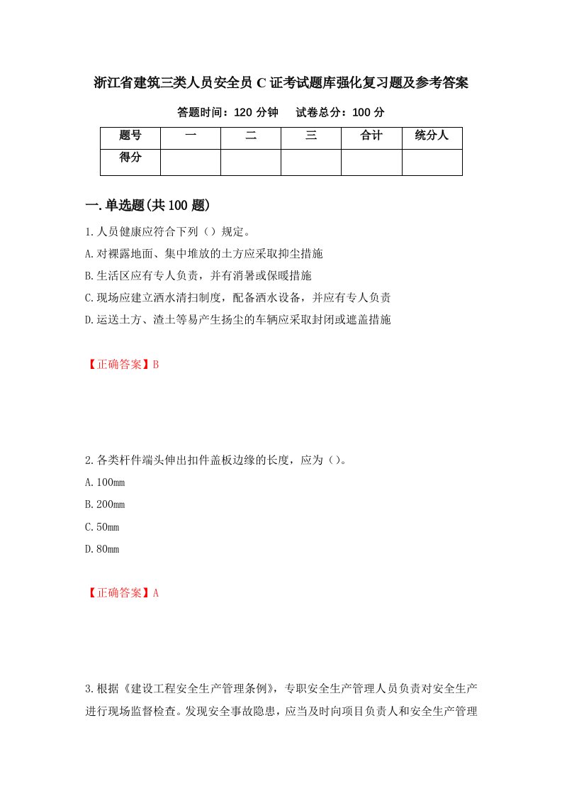 浙江省建筑三类人员安全员C证考试题库强化复习题及参考答案第89套