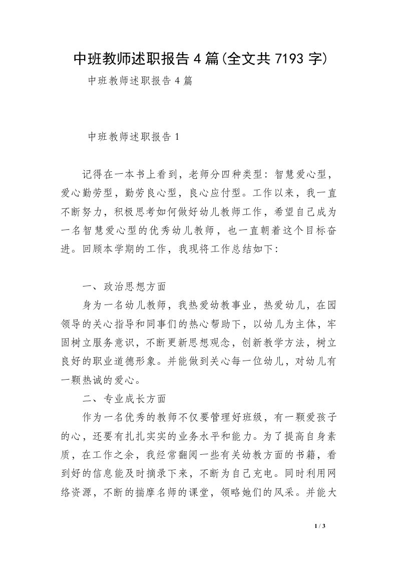 中班教师述职报告4篇(全文共7193字)