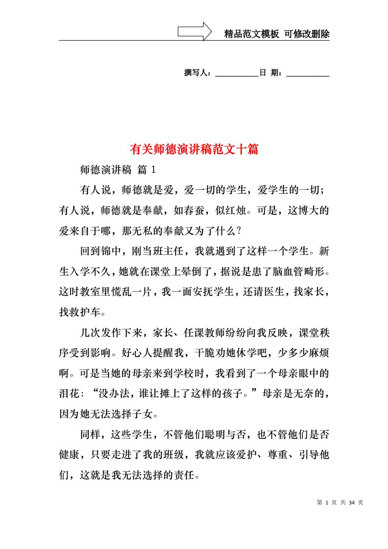 有关师德演讲稿范文十篇