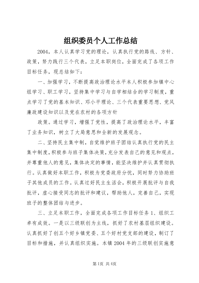 组织委员个人工作总结