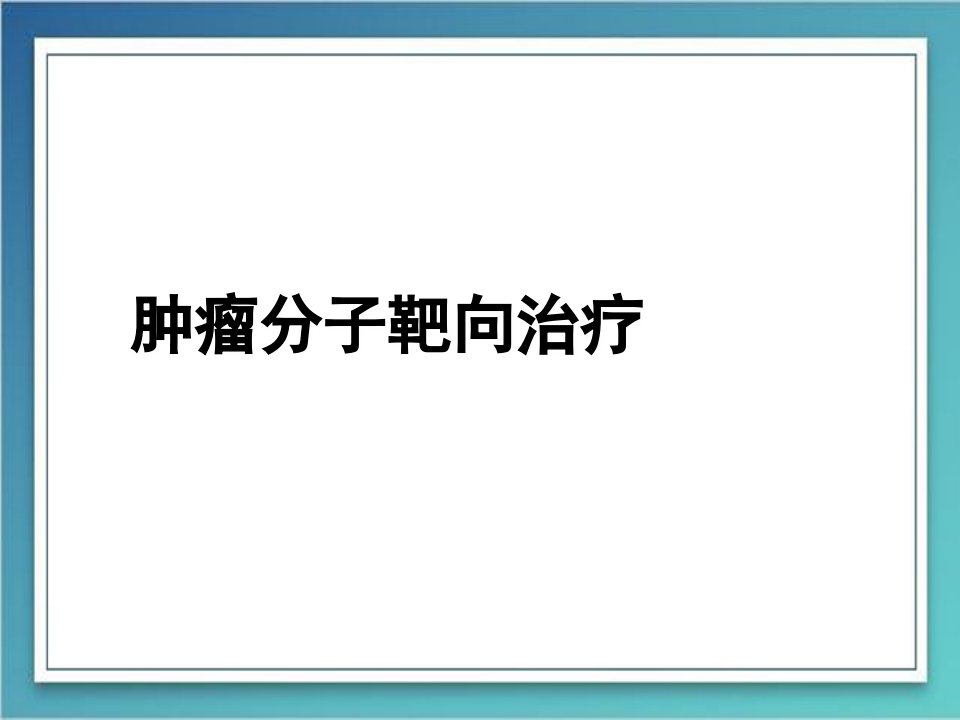 恶性肿瘤分子靶向治疗(ppt)