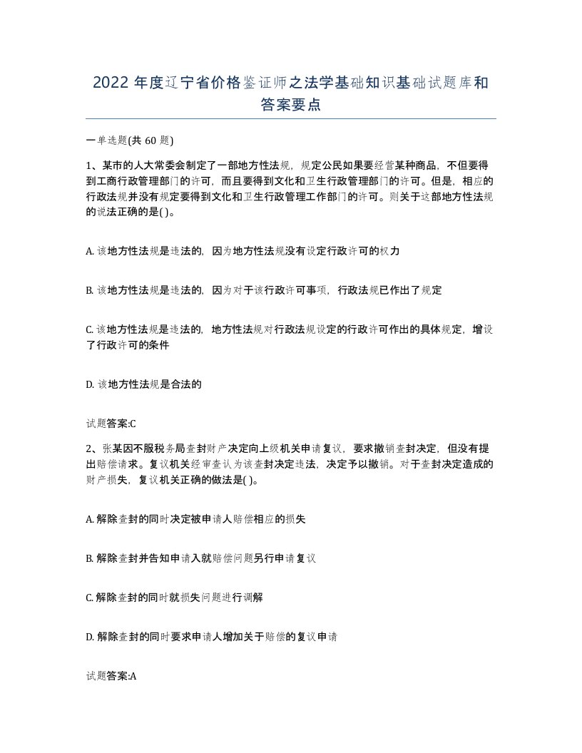 2022年度辽宁省价格鉴证师之法学基础知识基础试题库和答案要点