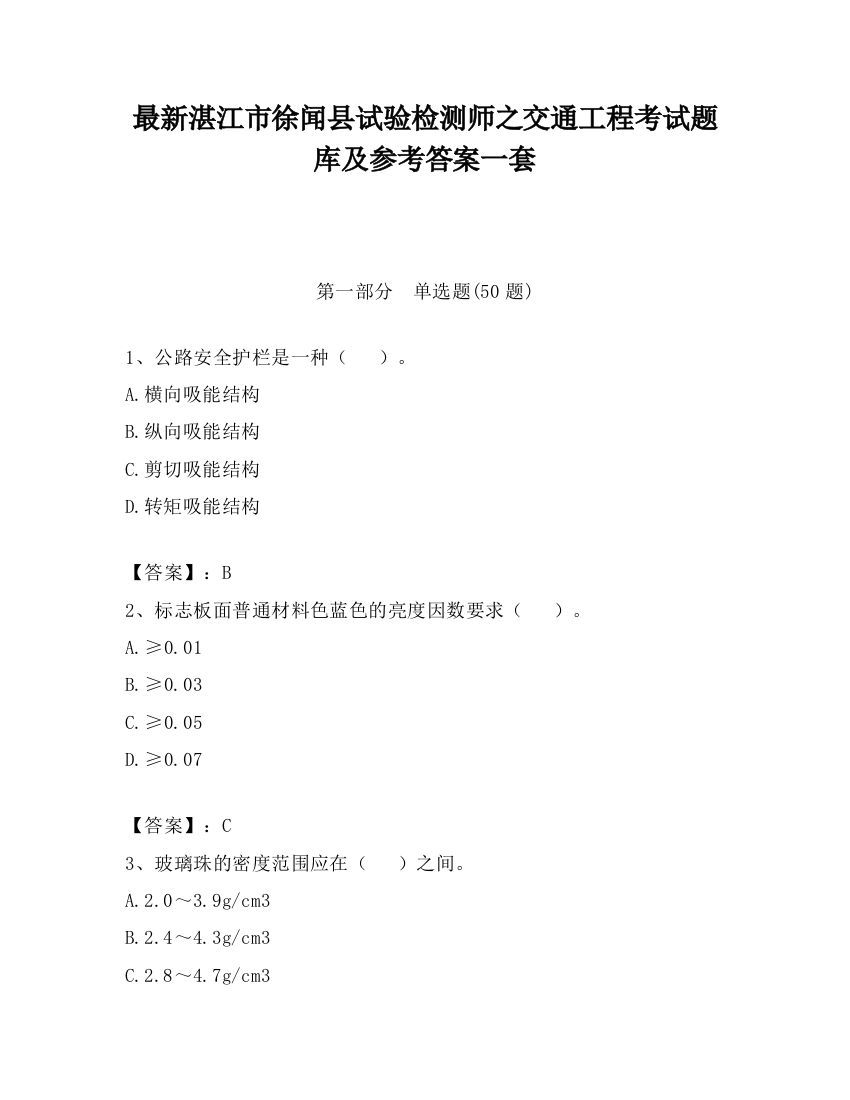 最新湛江市徐闻县试验检测师之交通工程考试题库及参考答案一套