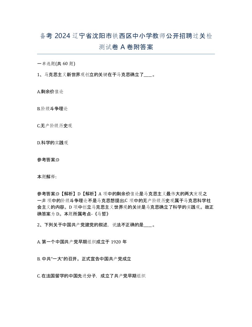 备考2024辽宁省沈阳市铁西区中小学教师公开招聘过关检测试卷A卷附答案